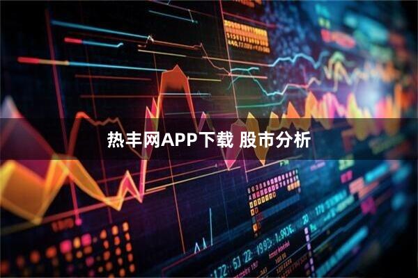 热丰网APP下载 股市分析